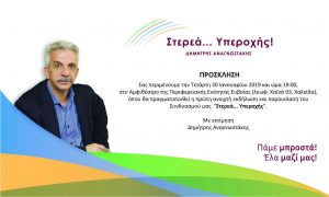 Την Τετάρτη 30 Ιανουαρίου η πρώτη ανοιχτή εκδήλωση Αναγνωστάκη