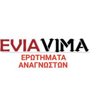 Ερωτήματα Αναγνωστών του Eviavima για το Κτηματολόγιο και ενστάσεις ως προς τη διαδικασία