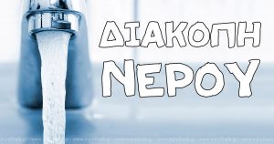 Ο Δ.Χαλκιδέων ενημερώνει για τη διακοπή νερού