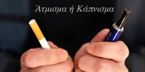 Hλεκτρονικό τσιγάρο: Αυξάνει τον κίνδυνο για καρκίνο, εγκεφαλικό και έμφραγμα