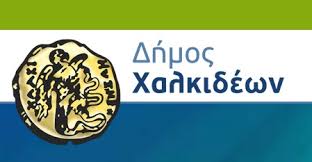 Ενημέρωση του Δήμου Χαλκιδεων για τις διακοπές στην υδροδότηση