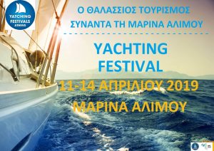 Το Επιμελητήριο Εύβοιας στην έκθεση τουρισμού Yachting Festival στον Άλιμο