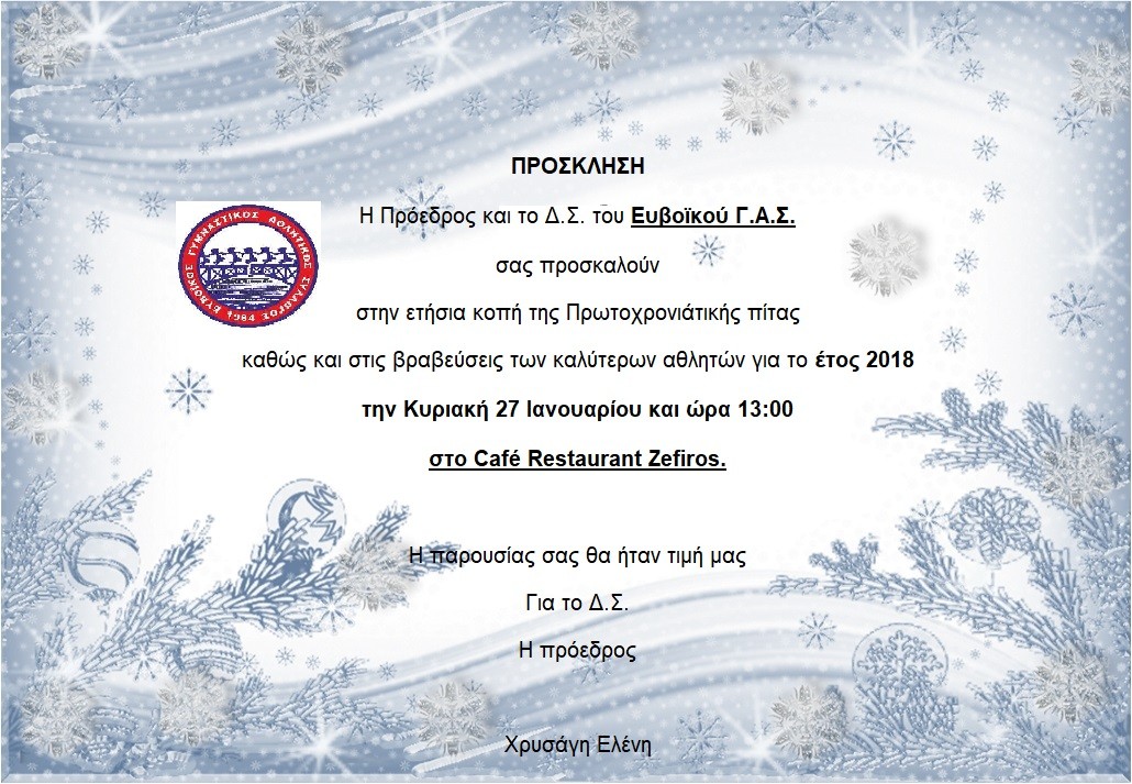 O Ευβοϊκός Γ.Α.Σ κόβει την Πρωτοχρονιάτικη πίτα
