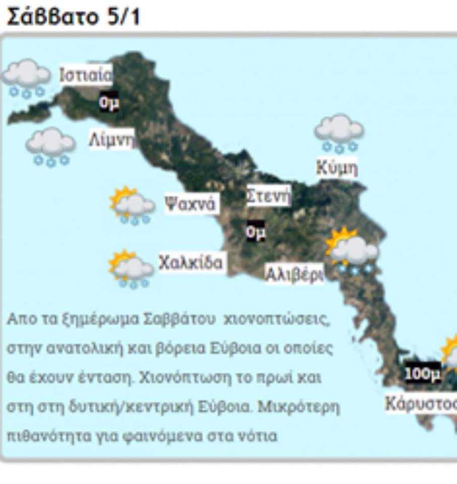 Εύβοια-Η εικόνα του καιρού σήμερα Σάββατο