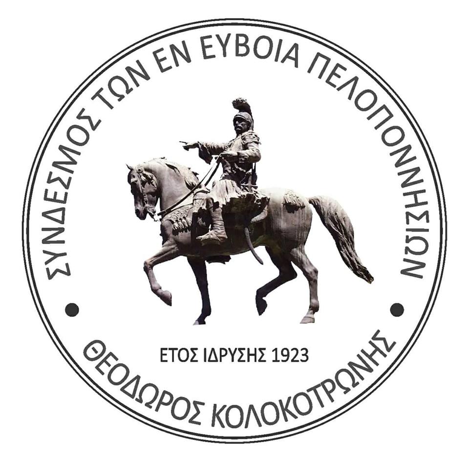 Κόβει την πίτα ο Σύνδεσμος Πελοποννησίων Εύβοιας