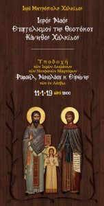 Η Χαλκίδα θα υποδεχθεί τα Ιερά Λείψανα των Νεομαρτύρων Αγίων Ραφαήλ, Νικολάου και Ειρήνης από την Μυτιλήνη