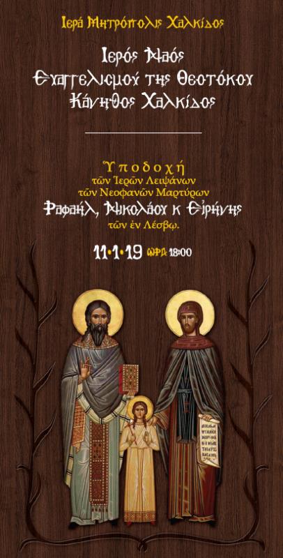 Η Χαλκίδα θα υποδεχθεί τα Ιερά Λείψανα των Νεομαρτύρων Αγίων Ραφαήλ, Νικολάου και Ειρήνης από την Μυτιλήνη