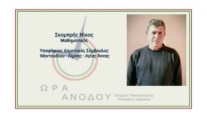Συνεχίζει να ενισχύεται ο συνδυασμός Τσαπουρνιώτη