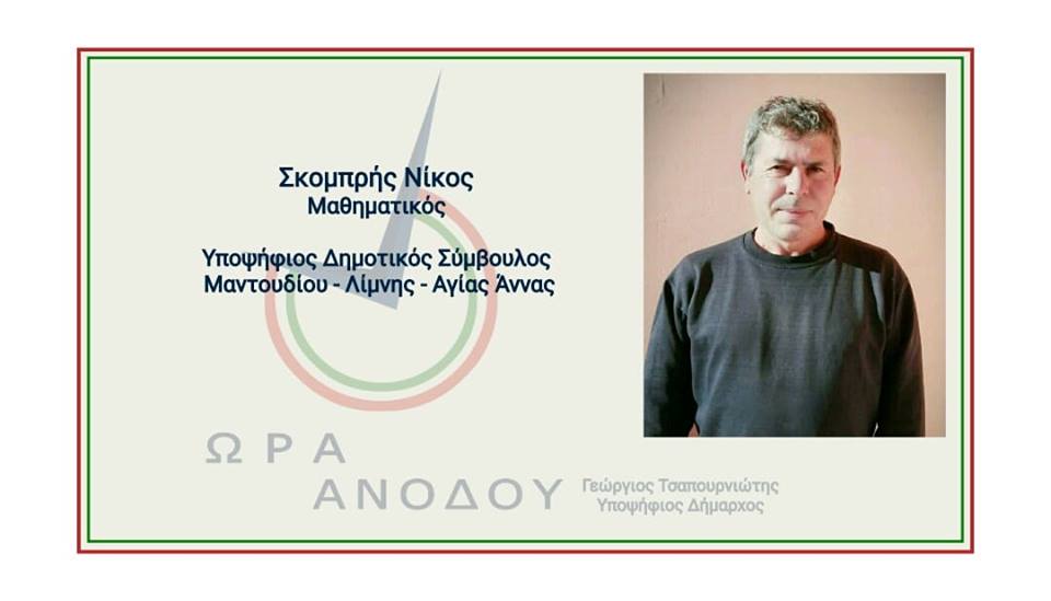 Συνεχίζει να ενισχύεται ο συνδυασμός Τσαπουρνιώτη