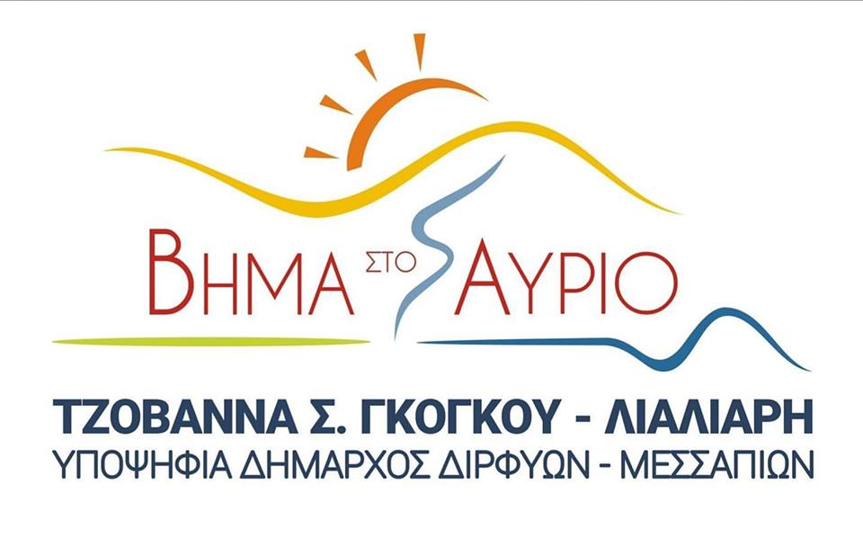 ΄΄Βήμα στο Αύριο΄΄ λέγεται ο συνδυασμός της Τζοβάννας Γκόγκου