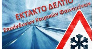 Έκτακτο Δελτίο Επικίνδυνων Καιρικών Φαινομένων εξέδωσε η ΕΜΥ 