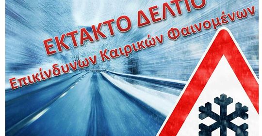 Έκτακτο Δελτίο Επικίνδυνων Καιρικών Φαινομένων εξέδωσε η ΕΜΥ