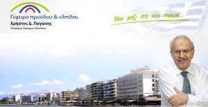 Ανακοινώνει και επίσημα ο Παγώνης