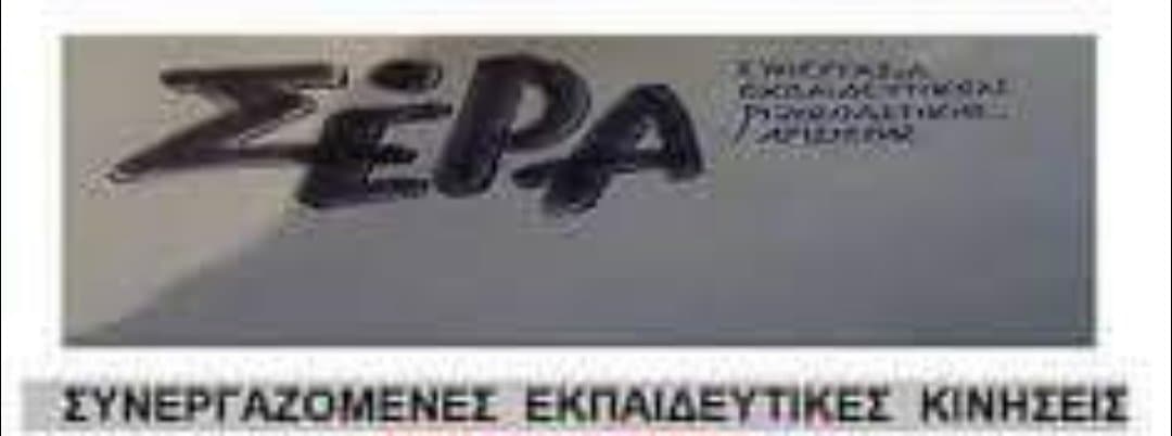 Συνεργαζόμενες Εκπαιδευτικές Κινήσεις-Ο νέος νόμος για τις προσλήψεις των εκπαιδευτικών