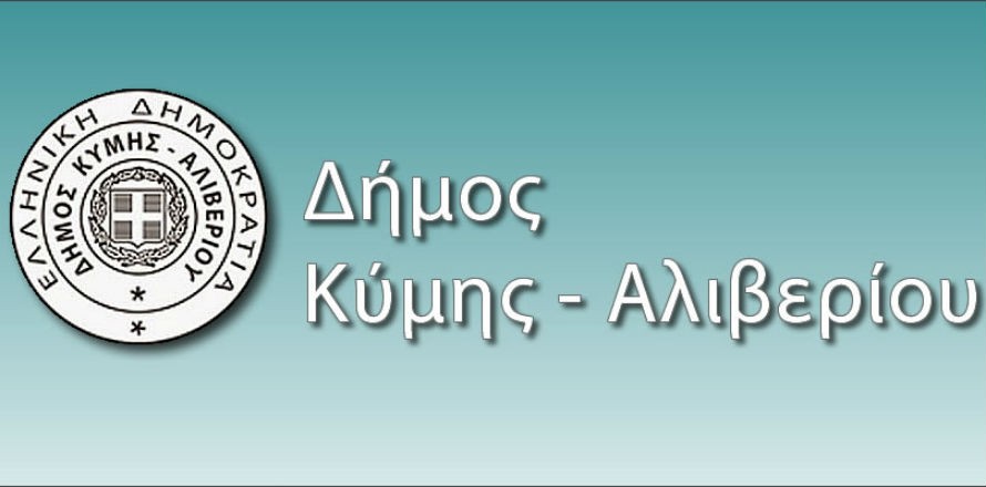 Δ.Κύμης Αλιβερίου-«Ανοικτά όλα τα σχολεία στο δήμο Κύμης Αλιβερίου την Παρασκευή 11-1-2019»