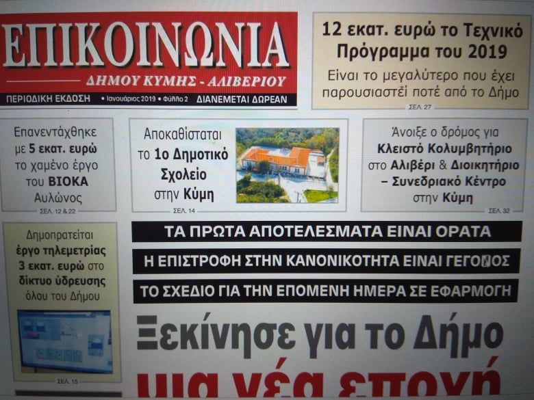Κυκλοφόρησε η νέα περιοδική έκδοση της εφημερίδας Επικοινωνία του Θανάση Μπουραντά