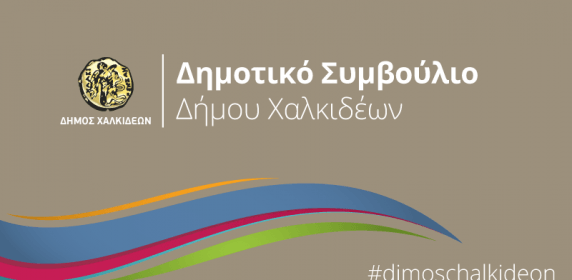 Ψήφισμα του Δημοτικού Συμβουλίου Δήμου Χαλκιδέων για το θάνατο του ΚΩΤΣΑΚΗ ΘΕΟΦΑΝΗ
