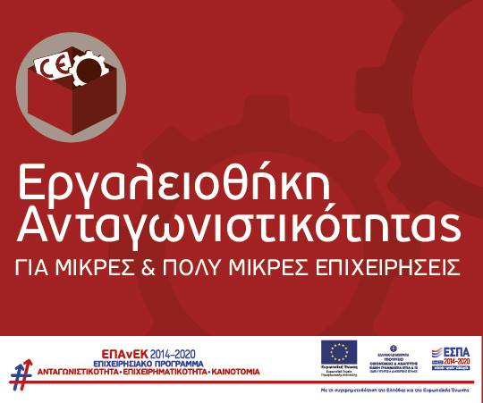 Επιμελητήριο Εύβοιας-Νέο επιδοτούμενο πρόγραμμα με τίτλο «Εργαλειοθήκη Ανταγωνιστικότητας Μικρών και Πολύ Μικρών Επιχειρήσεων»