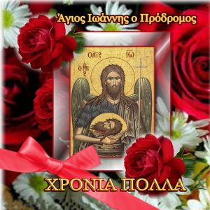 7 Ιανουαρίου: Σύναξη του Προφήτου Προδρόμου και Βαπτιστού Ιωάννου