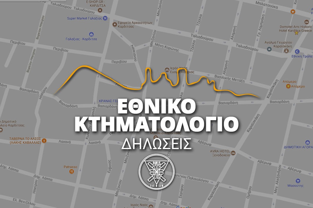 Σε εξέλιξη είναι η υποβολή δηλώσεων στο Κτηματολόγιο σε περιοχές της Εύβοιας