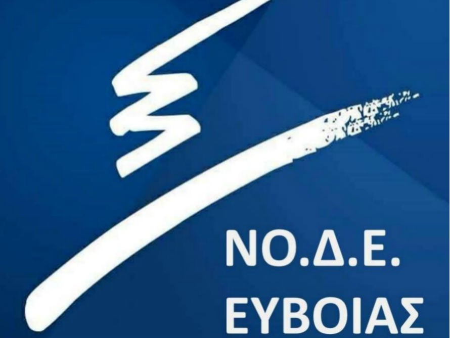 Η ΝΟΔΕ για τις αλλαγές στην Παιδεία-Με το νομοσχέδιο «έκτρωμα»έβαλαν την ταφόπλακα του ΤΕΙ Στερεάς Ελλάδας
