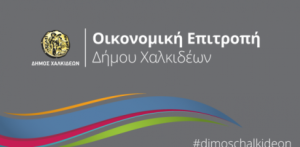 Αναβολή συνεδρίασης Οικονομικής Επιτροπής για τις 10/1/2019