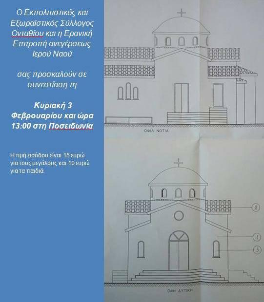 Χαλκίδα-Κόβει την πίτα ο Σύλλογος Ονταθίου