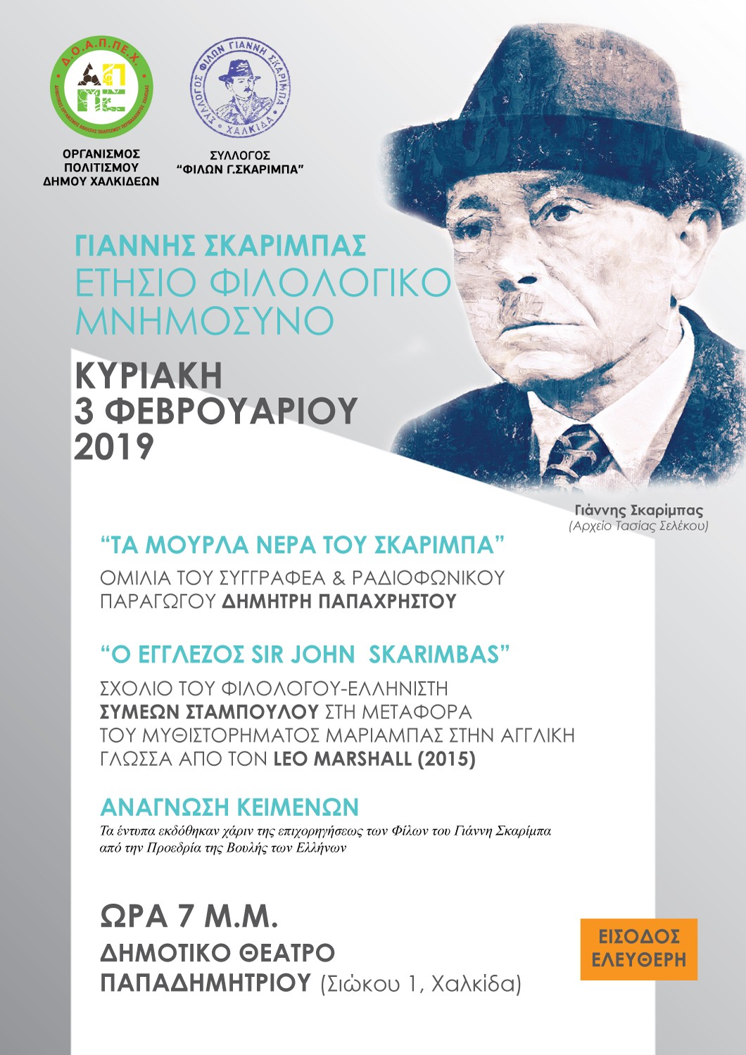 Χαλκίδα-Ετήσιο Φιλολογικό Μνημόσυνο στον Γιάννη Σκαρίμπα