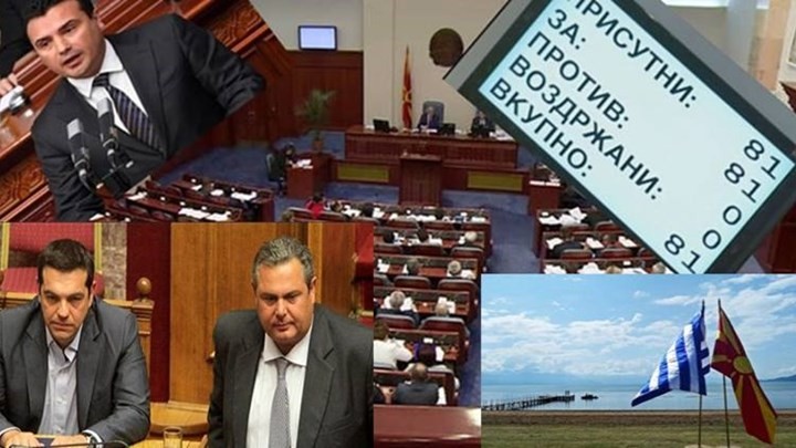 Ραγδαίες πολιτικές εξελίξεις – Υπερψηφίστηκε η Συνταγματική Αναθεώρηση από τη Βουλή της ΠΓΔΜ – Στα “χέρια” της Αθήνας η Συμφωνία των Πρεσπών