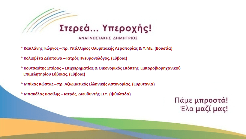 Ακόμη πέντε υποψήφιους ανακοίνωσε η ΄΄Στερεά Υπεροχής΄΄