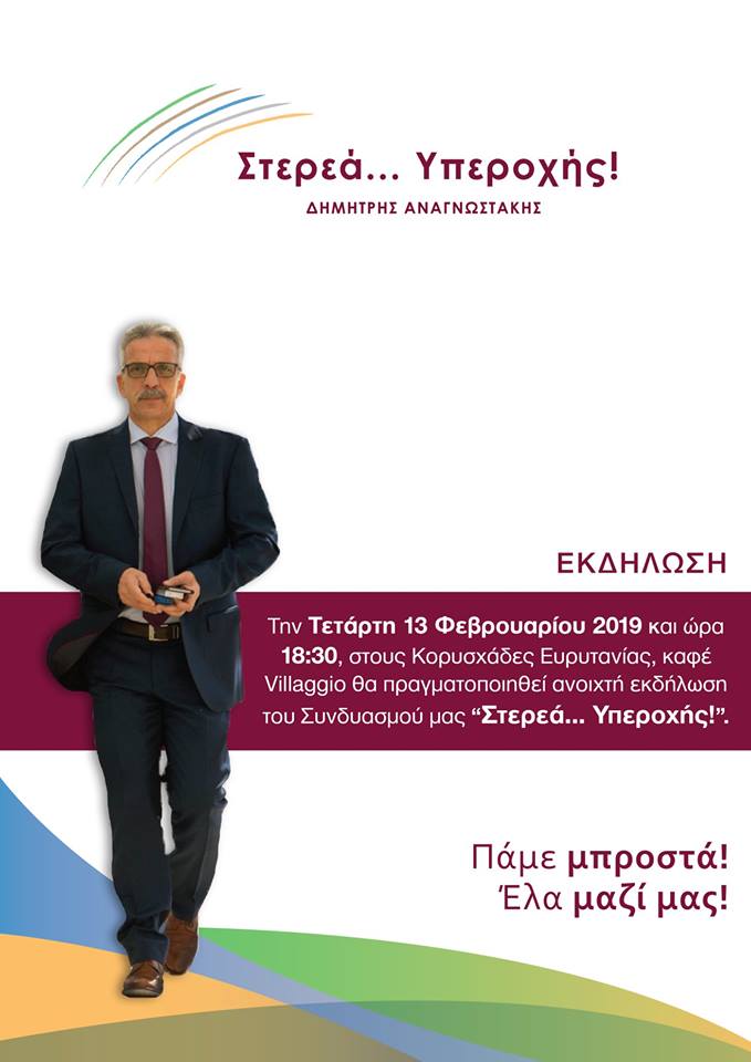 Στους Κορυσχάδες Ευρυτανίας ο Δημήτρης Αναγνωστάκης την Τετάρτη 13/2