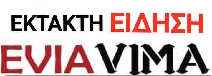 Έκτακτο φωτιά τώρα στο Δήλησο στα Νέα Στύρα