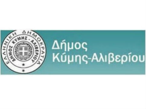 Δήμος Κύμης Αλιβερίου-«Τροποποίηση καταστατικού Ινστιτούτου Παπανικολάου»