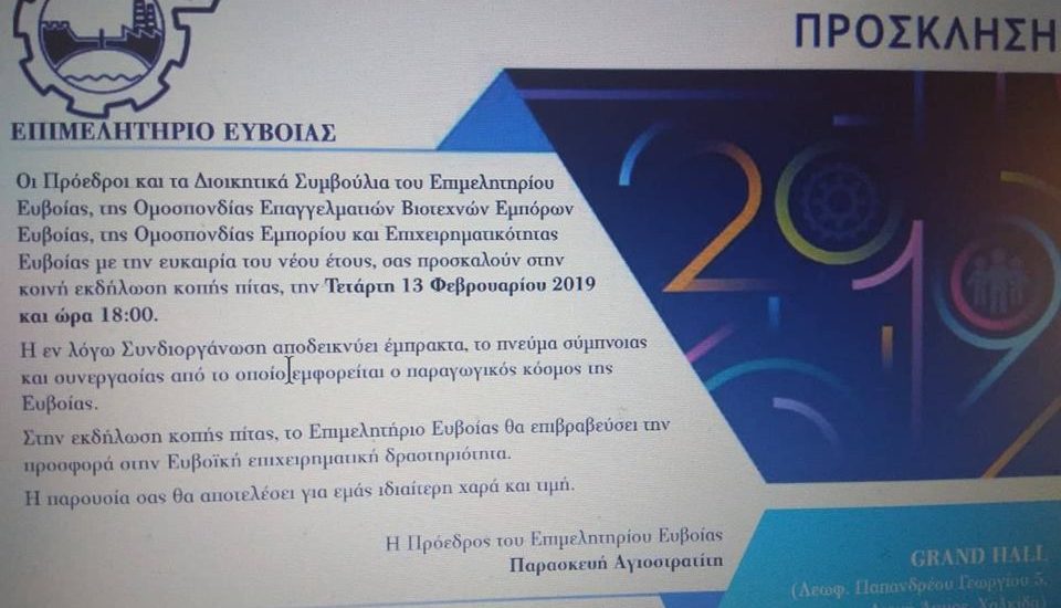 Κόβουν από κοινού την πίτα αύριο στη Χαλκίδα
