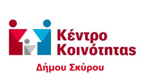 Το Κέντρο Κοινότητας Σκύρου σημείο συγκέντρωσης ειδών για οικογένειες που έχουν ανάγκη