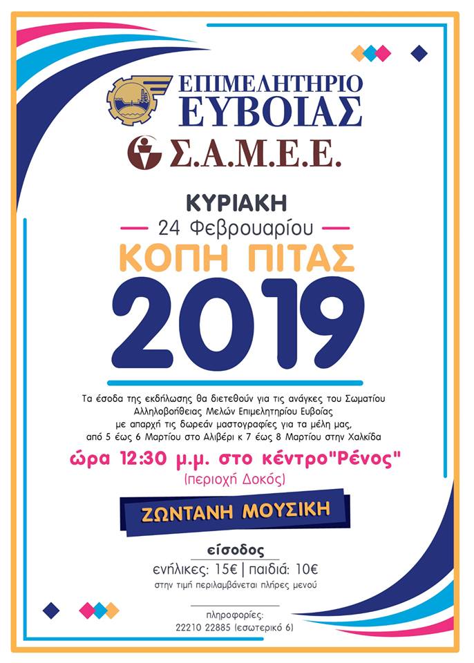 Εκδήλωση κοπής πίτας από το ΣΑΜΕΕ για καλό σκοπό