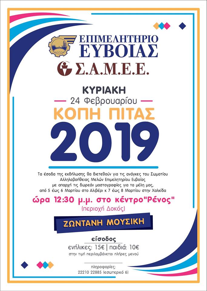 ΣΑΜΕΕ-Εκδήλωση τα έσοδα της οποίας θα διατεθούν για καλό σκοπό