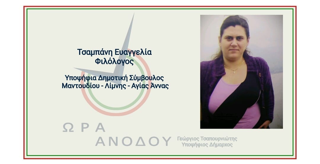Η φιλόλογος Τσαμπάνη Ευαγγελία από τη Λίμνη υποψήφια με τον Τσαπουρνιώτη