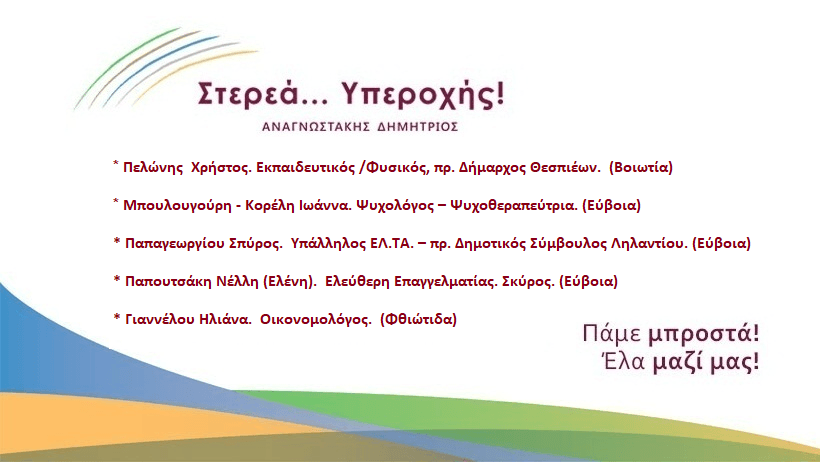 Νέα ανακοίνωση υποψηφίων από το Δημήτρη Αναγνωστάκη