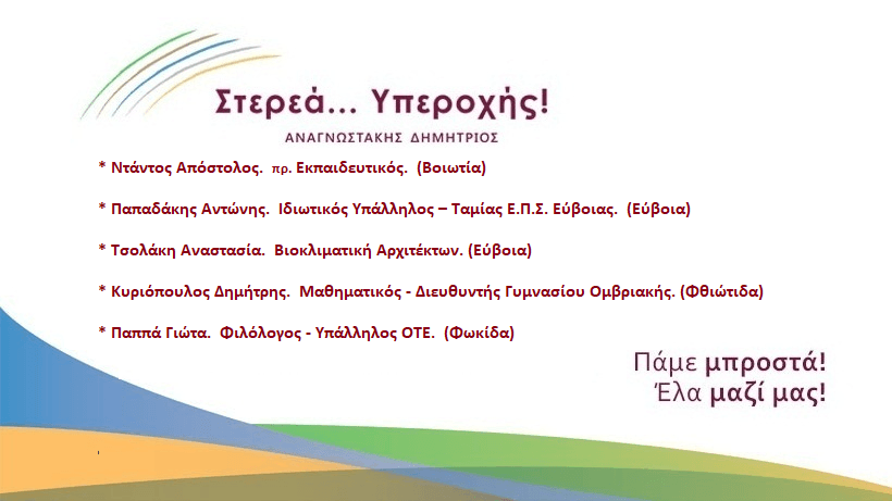 Συνεχίζει τις ανακοινώσεις με δυναμική η ΄΄Στερεά Υπεροχής΄΄