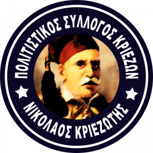 Σάββατο 2 Φεβρουαρίου η κοπή πίτας του Πολιτιστικού Συλλόγου Κριεζών