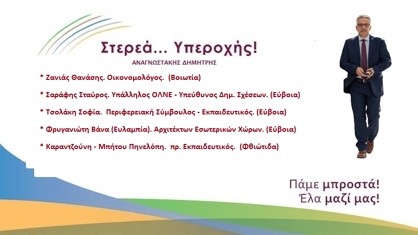 ΣΤΕΡΕΑ…ΥΠΕΡΟΧΗΣ-12η  Ανακοίνωση υποψηφίων