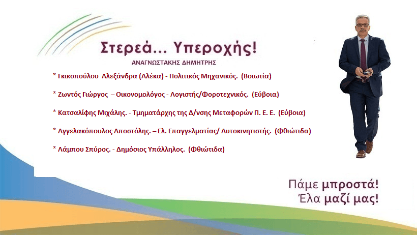 Νέες δυνατές υποψηφιότητες για την «Στερεά … Υπεροχής»