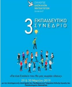 3ο Εκπαιδευτικό Συνέδριο στη Χαλκίδα