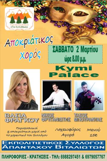 Αποκριάτικο χορό ετοιμάζουν στην Κύμη “τα Κοτύλαια”