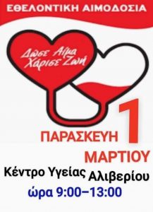 Κέντρο Υγείας Αλιβερίου-Εθελοντική Αιμοδοσία