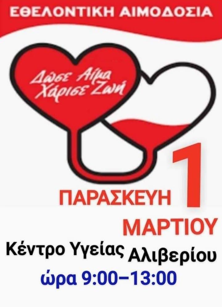 Κέντρο Υγείας Αλιβερίου-Εθελοντική Αιμοδοσία