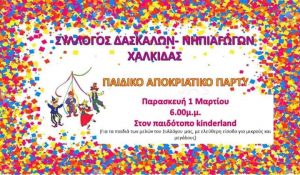 Χαλκίδα- Ο Σύλλογος Δασκάλων και νηπιαγωγών κάνει αποκριάτικο πάρτυ