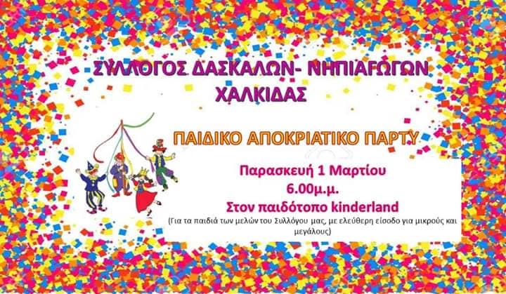 Χαλκίδα- Ο Σύλλογος Δασκάλων και νηπιαγωγών κάνει αποκριάτικο πάρτυ