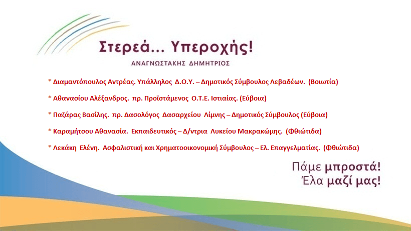 Πέντε νέους υποψήφιους ανακοίνωσε ο Δημήτρης Αναγνωστάκης